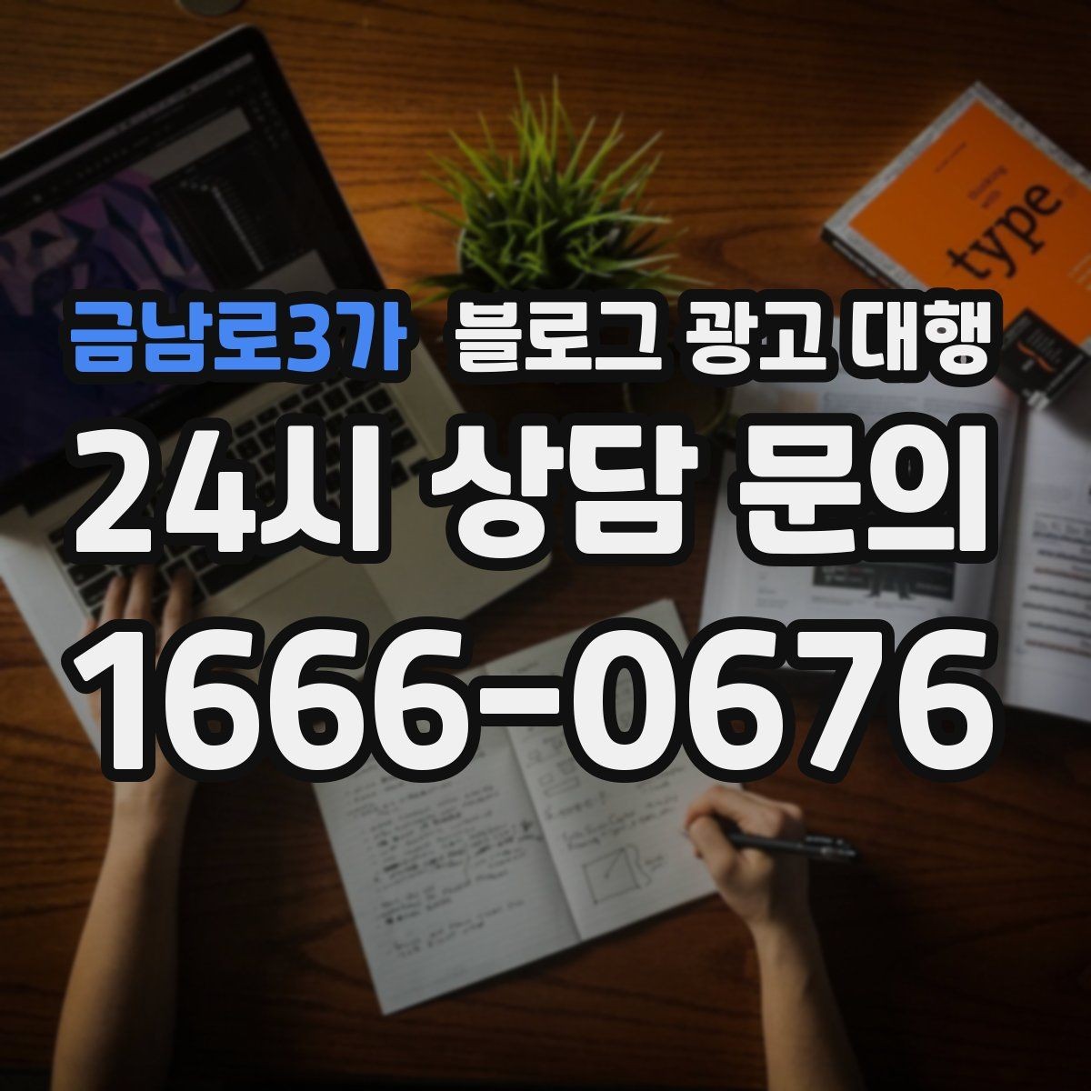 금남로3가 블로그 광고 대행 비용을 아끼면서 품질을 지키는 법