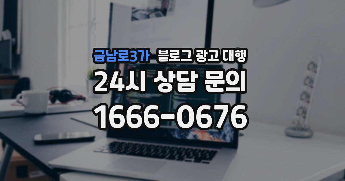 금남로3가 블로그 광고 대행