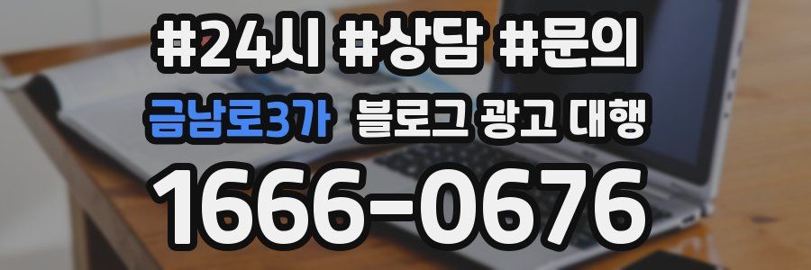 금남로3가 블로그 광고 대행
