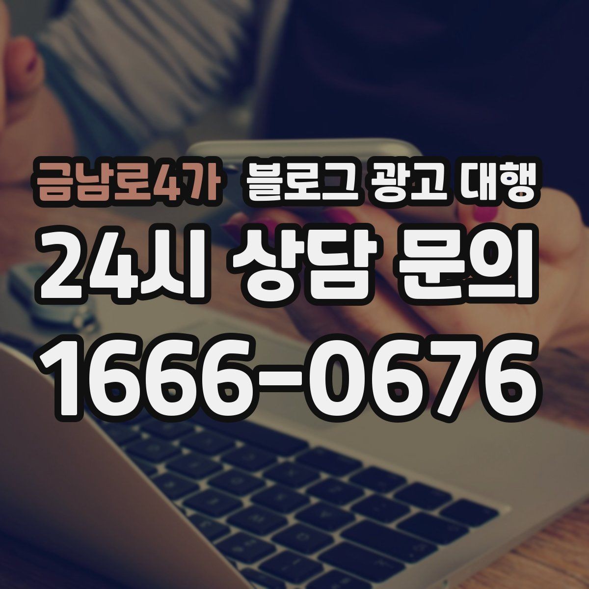 금남로4가 블로그 광고 대행 진행 후 개선 요청을 전달하는 법