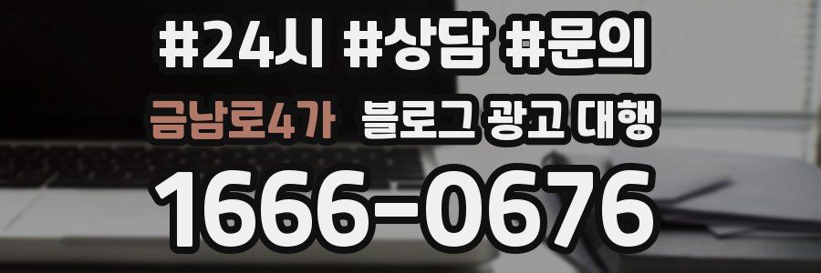금남로4가 블로그 광고 대행