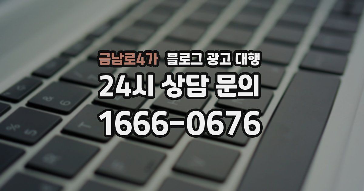 금남로4가 블로그 광고 대행