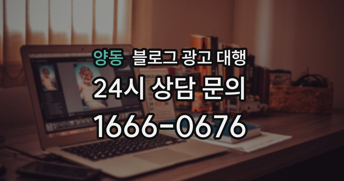 양동 블로그 광고 대행