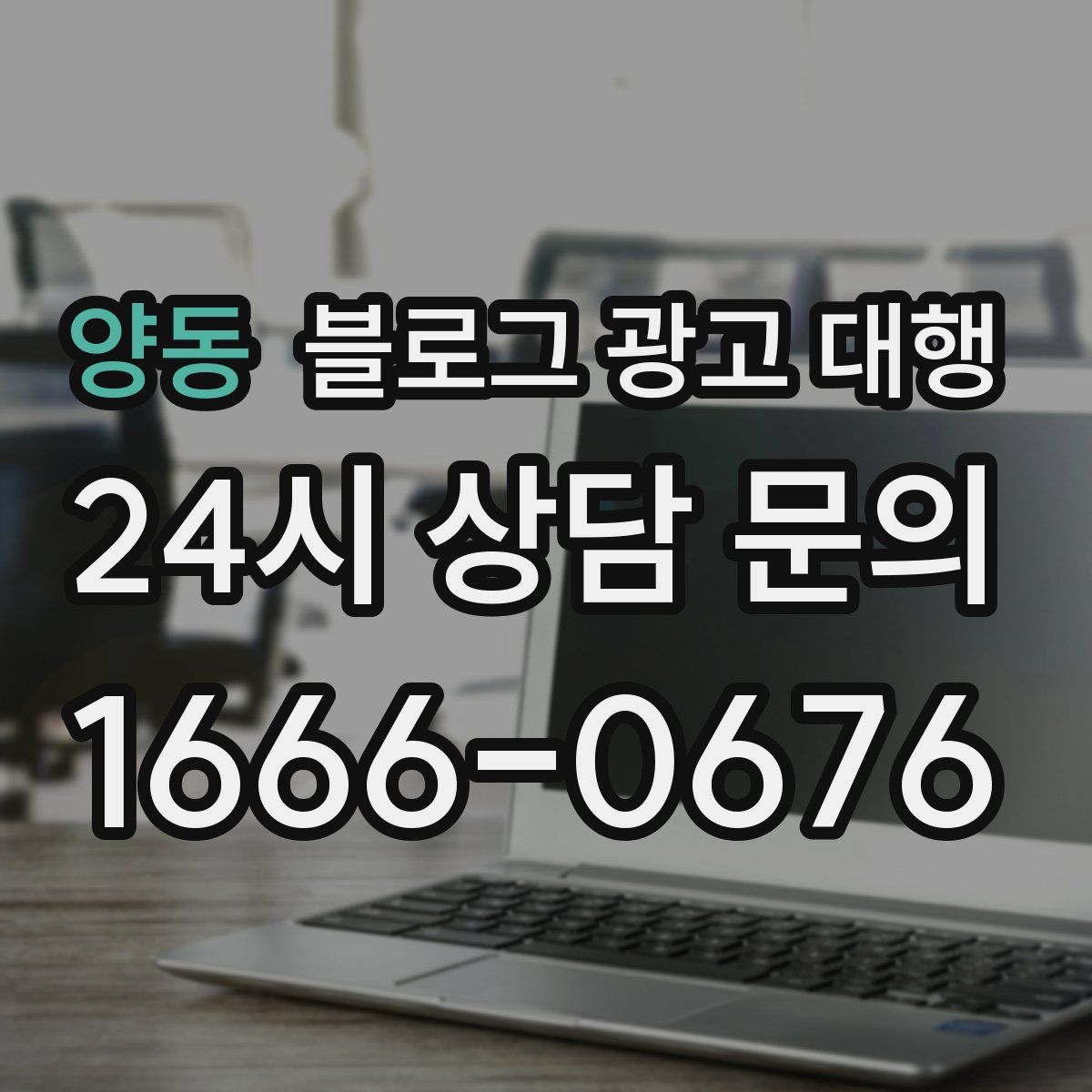 양동 블로그 광고 대행