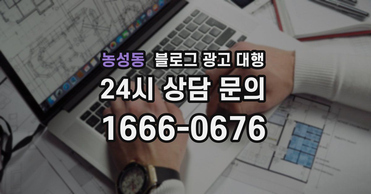 농성동 블로그 광고 대행