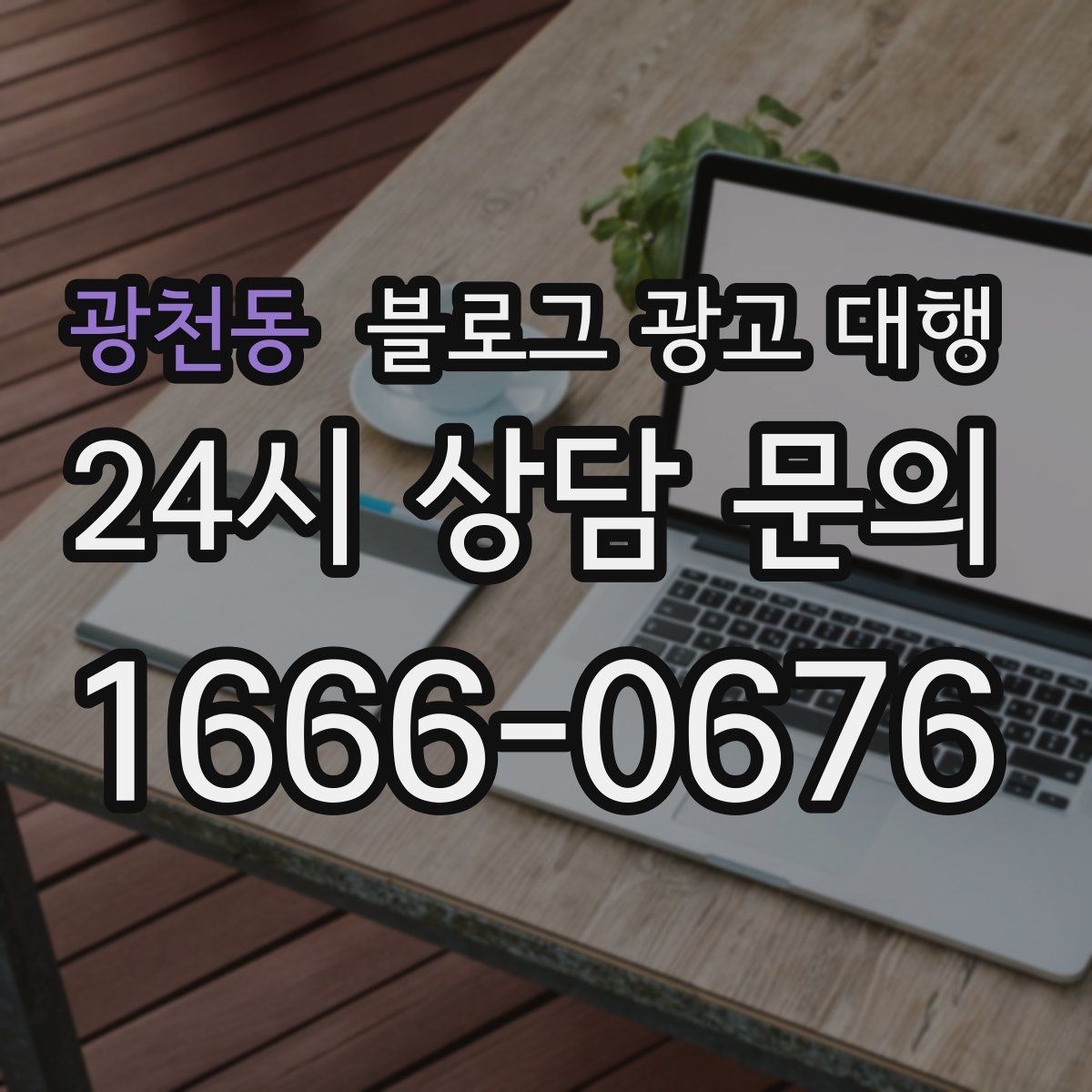 광천동 블로그 광고 대행