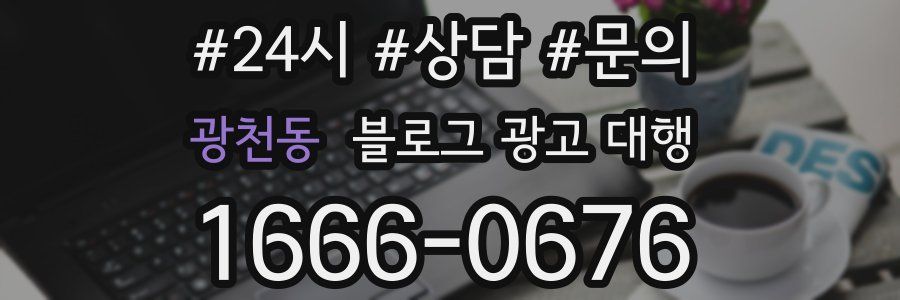 광천동 블로그 광고 대행