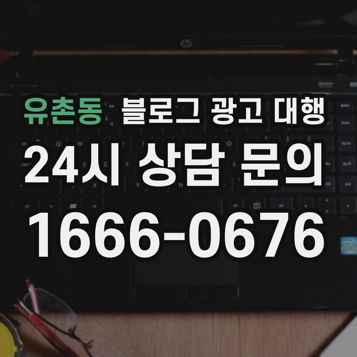 유촌동 블로그 광고 대행 초반 반응이 약할 때 점검할 것