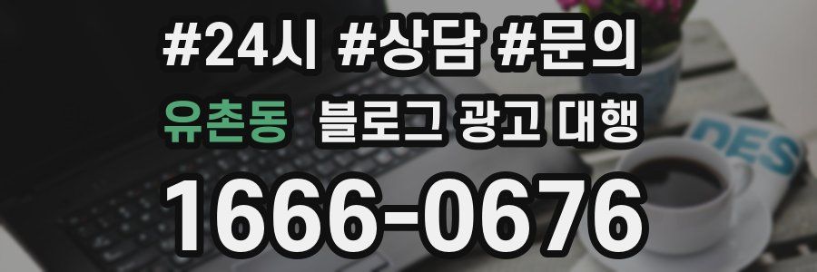 유촌동 블로그 광고 대행