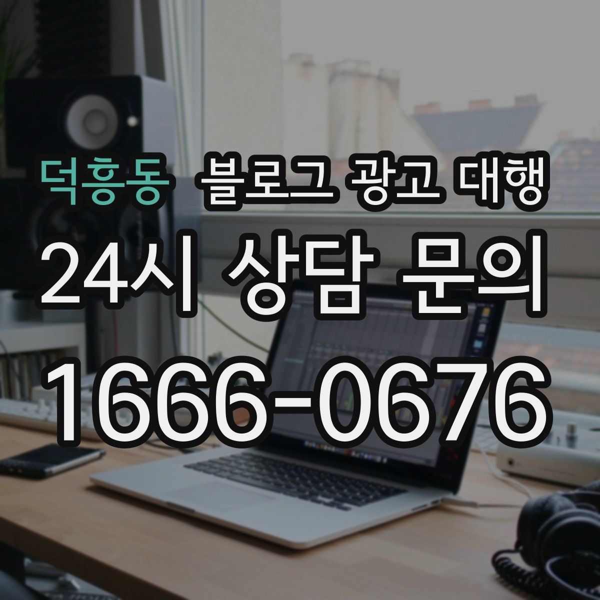 덕흥동 블로그 광고 대행 계약 시 자주 묻는 질문
