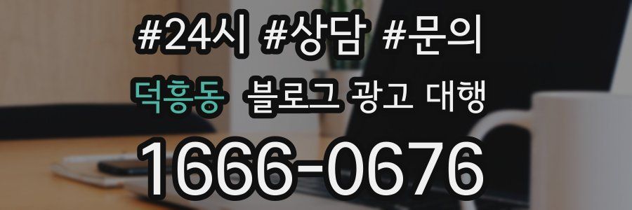 덕흥동 블로그 광고 대행