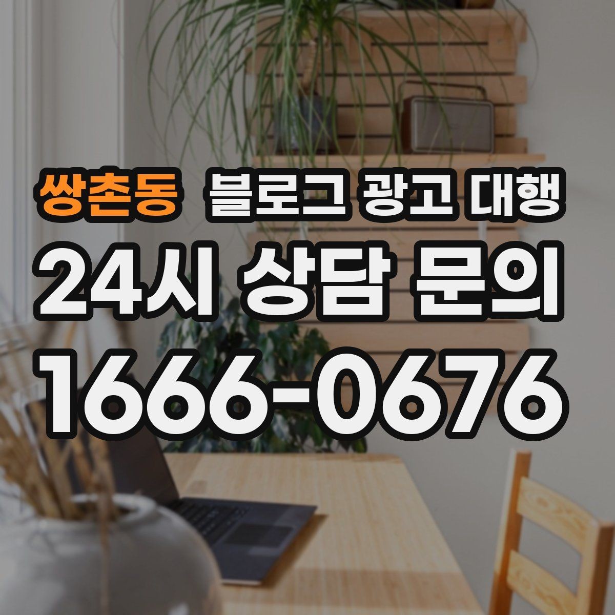 쌍촌동 블로그 광고 대행 결과가 달라지는 이유
