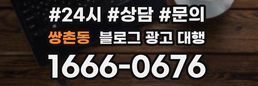 쌍촌동 블로그 광고 대행