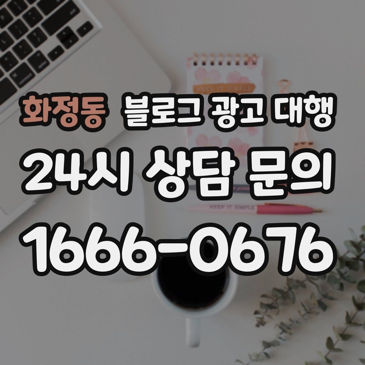 화정동 블로그 광고 대행 업체와 오해 없이 일하는 포인트