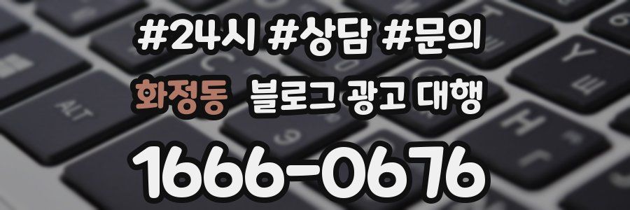 화정동 블로그 광고 대행