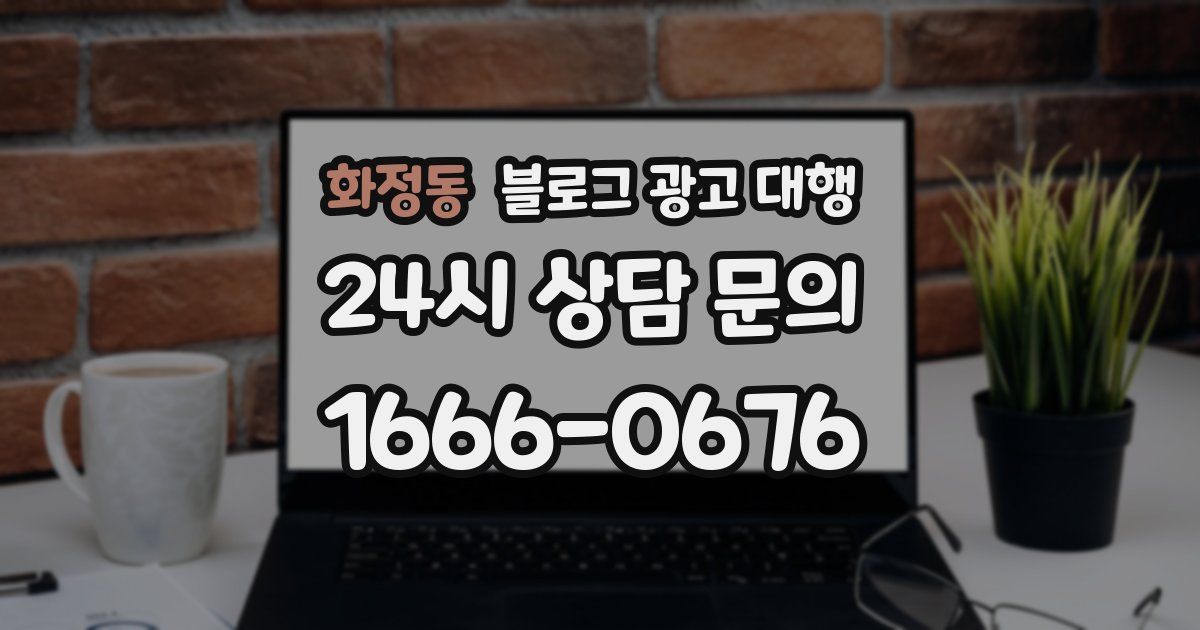 화정동 블로그 광고 대행