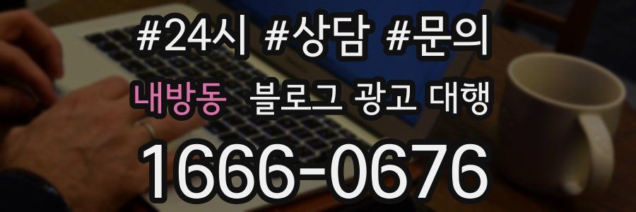 내방동 블로그 광고 대행
