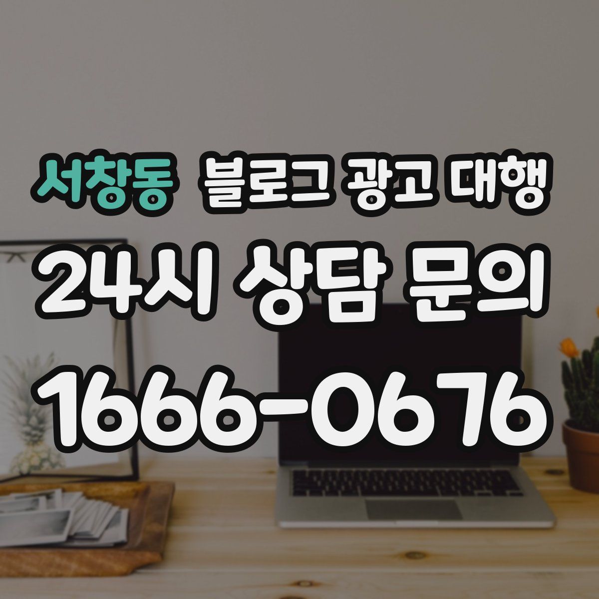서창동 블로그 광고 대행