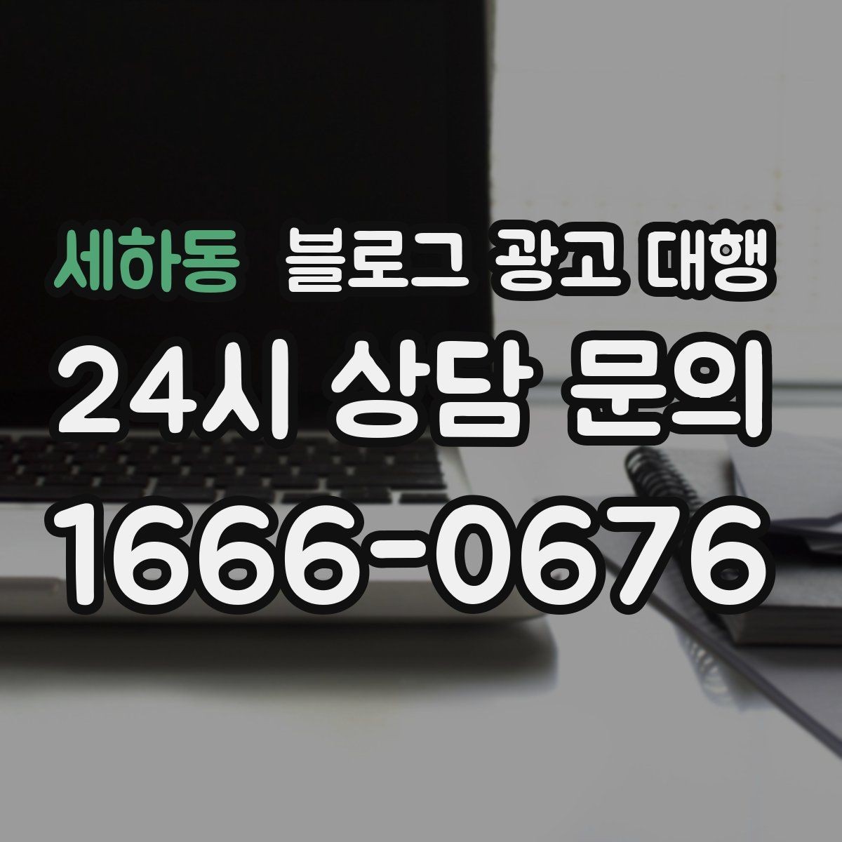 세하동 블로그 광고 대행 운영에서 피해야 할 과장 표현
