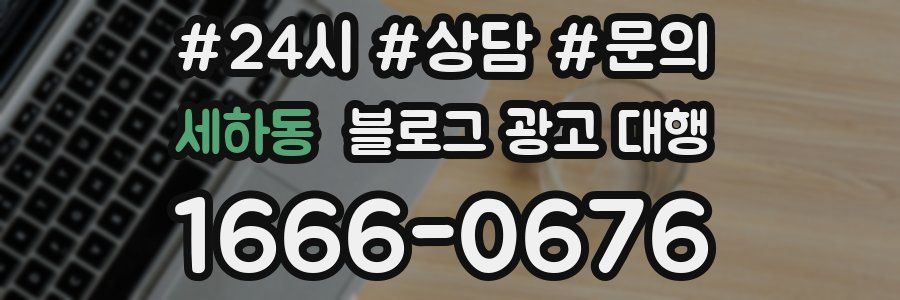 세하동 블로그 광고 대행