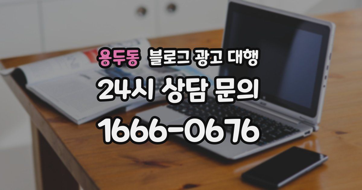 용두동 블로그 광고 대행