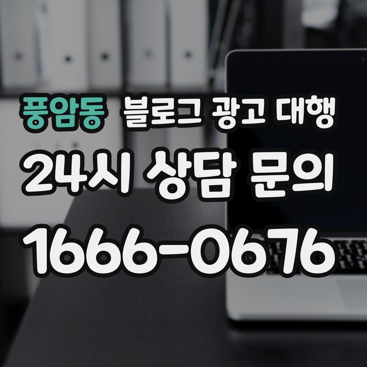 풍암동 블로그 광고 대행 문구와 콘텐츠 방향 정하는 법