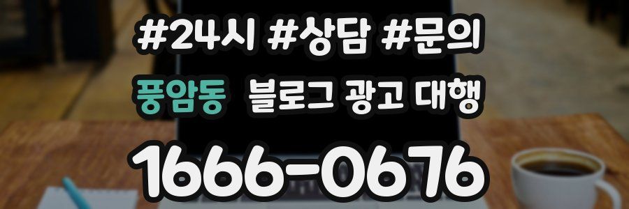 풍암동 블로그 광고 대행