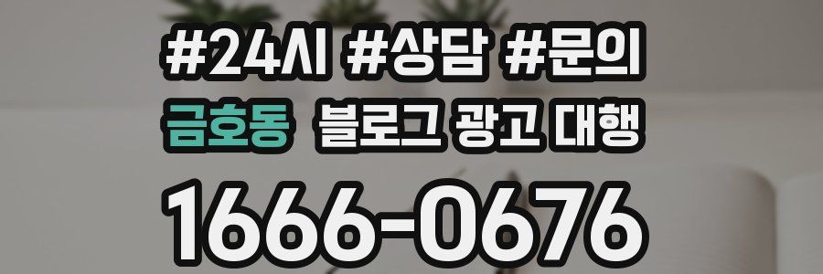 금호동 블로그 광고 대행