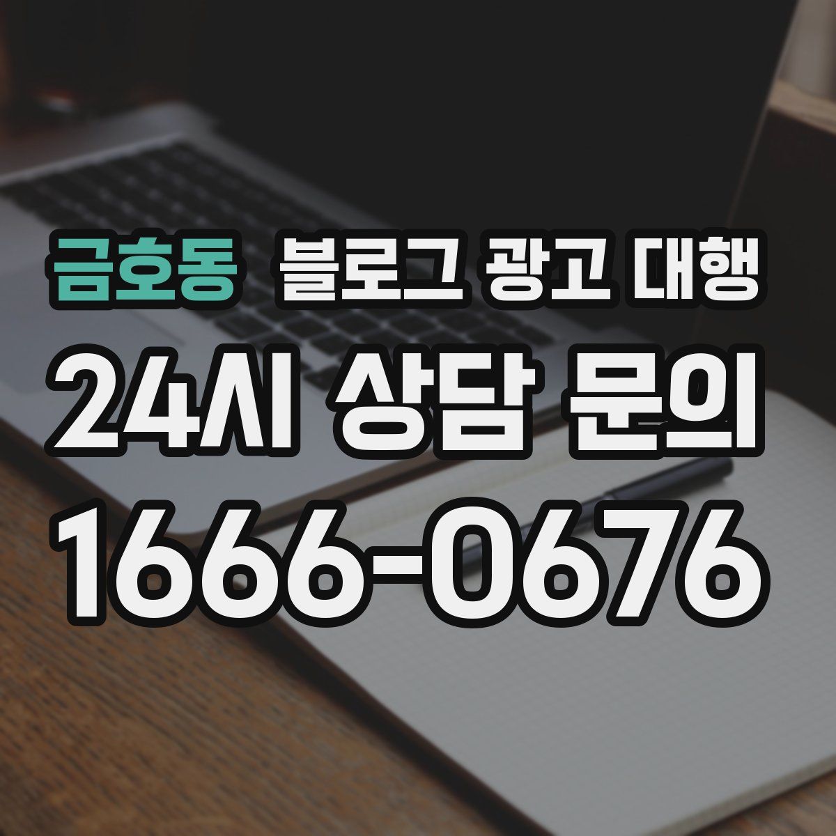 금호동 블로그 광고 대행