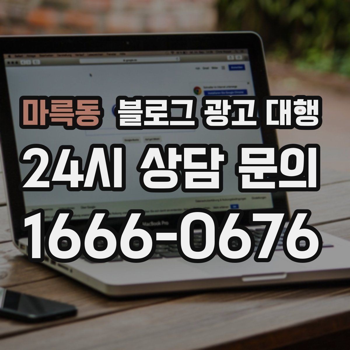 마륵동 블로그 광고 대행 업체 상담 후 결정할 기준