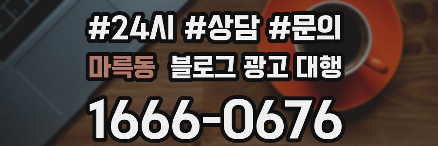 마륵동 블로그 광고 대행
