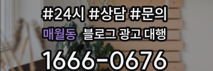 매월동 블로그 광고 대행