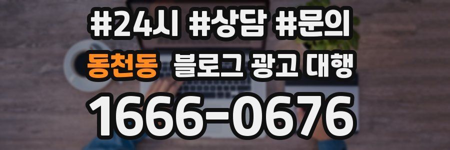 동천동 블로그 광고 대행