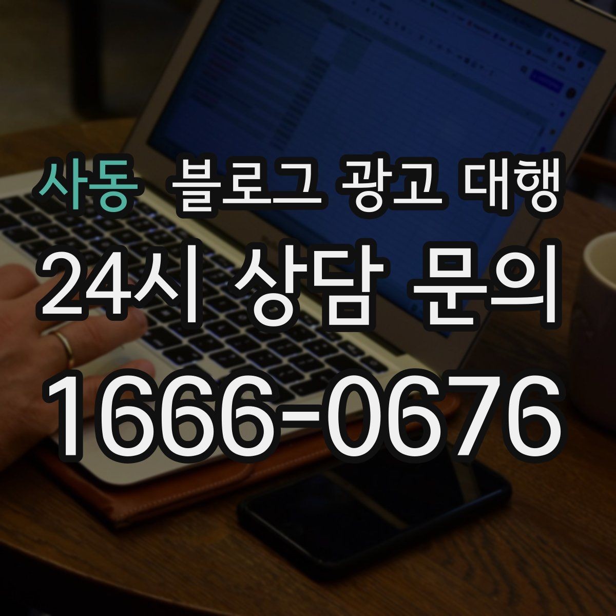 사동 블로그 광고 대행 이후 반응을 살피는 방법
