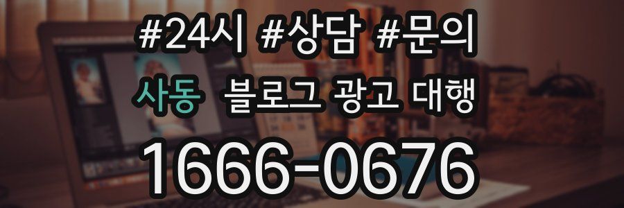 사동 블로그 광고 대행
