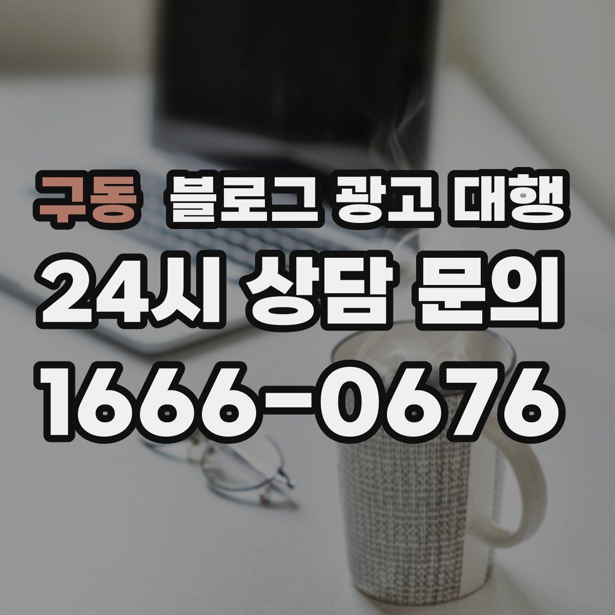 구동 블로그 광고 대행