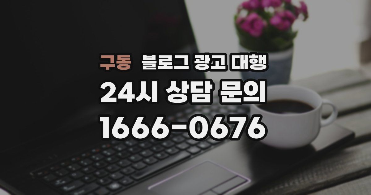 구동 블로그 광고 대행