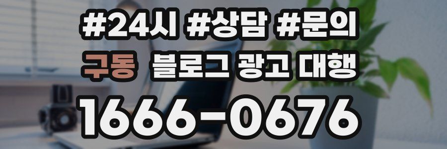 구동 블로그 광고 대행