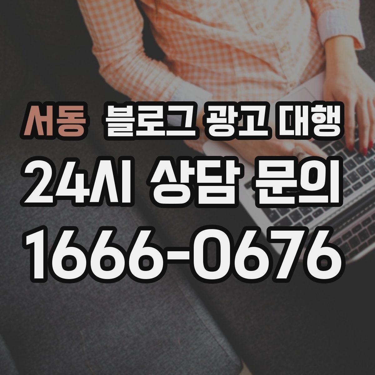 서동 블로그 광고 대행 업체 상담 후 결정할 기준