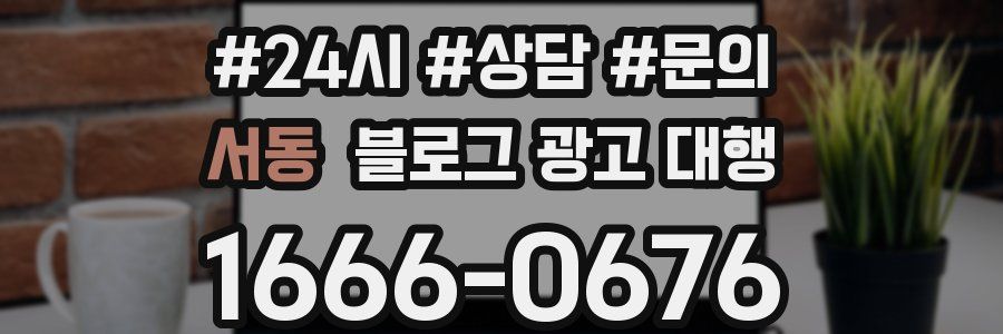 서동 블로그 광고 대행