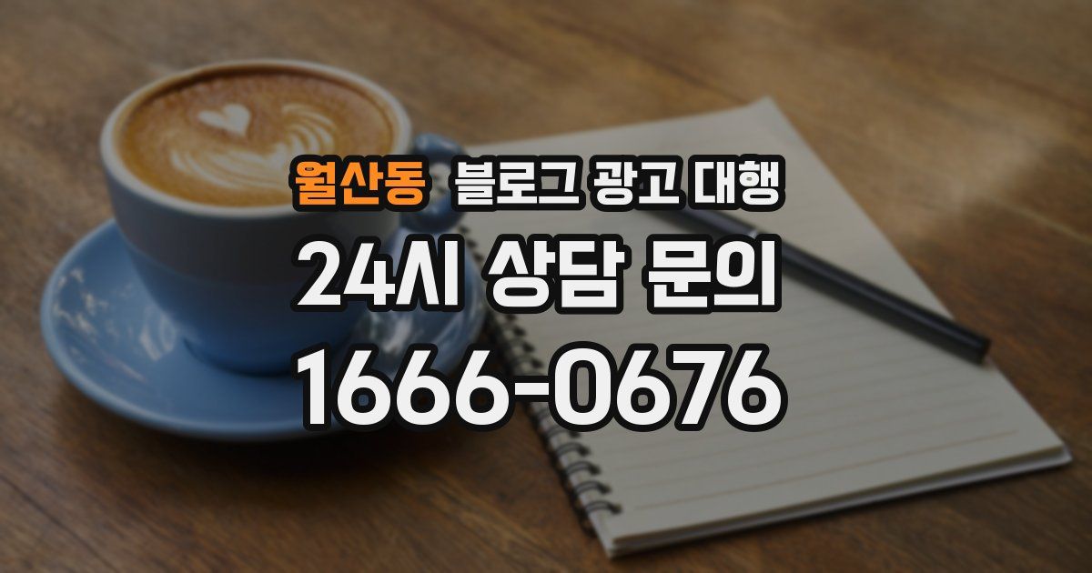 월산동 블로그 광고 대행