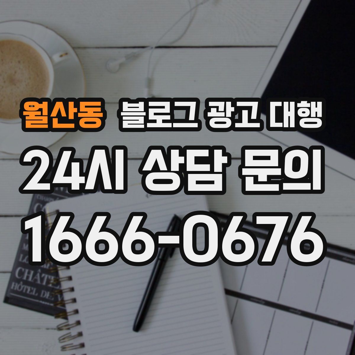 월산동 블로그 광고 대행