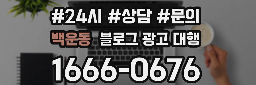 백운동 블로그 광고 대행