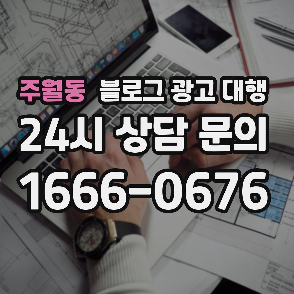 주월동 블로그 광고 대행 운영이 맞는지 판단하는 기준