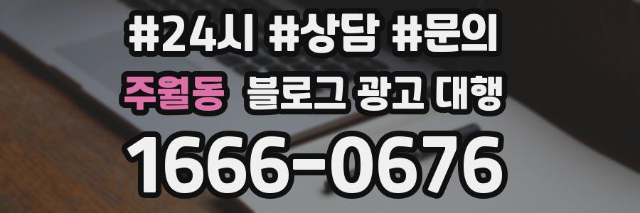 주월동 블로그 광고 대행