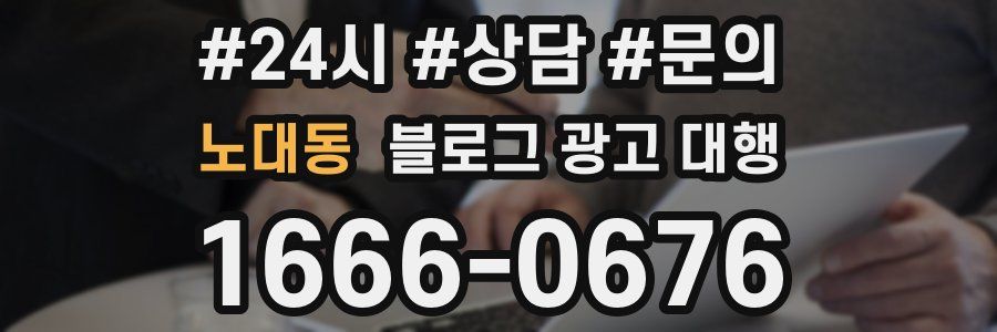 노대동 블로그 광고 대행