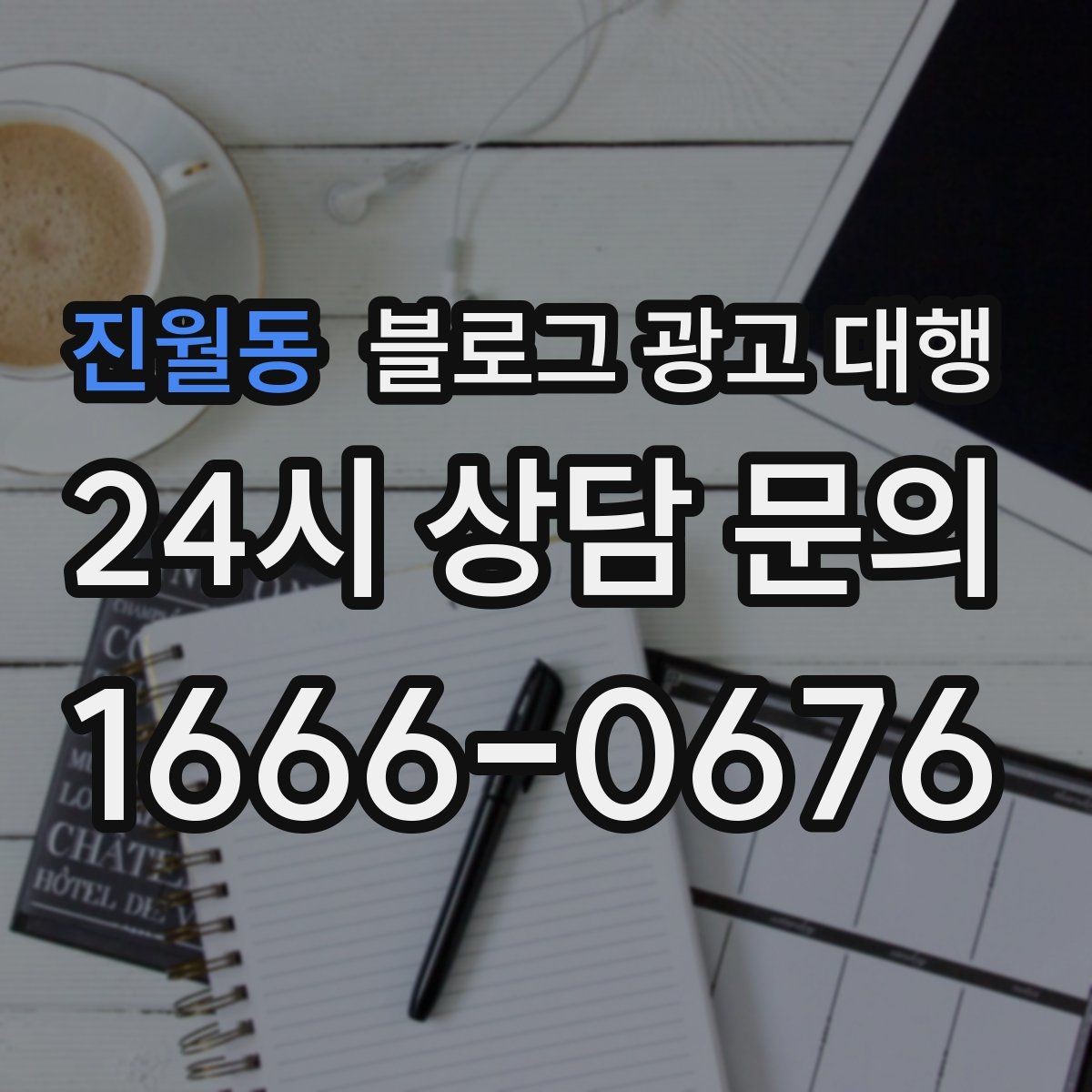 진월동 블로그 광고 대행 비용을 아끼면서 품질을 지키는 법