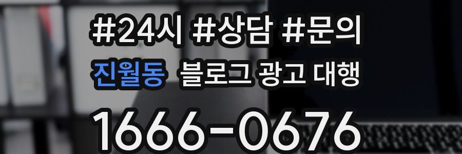 진월동 블로그 광고 대행
