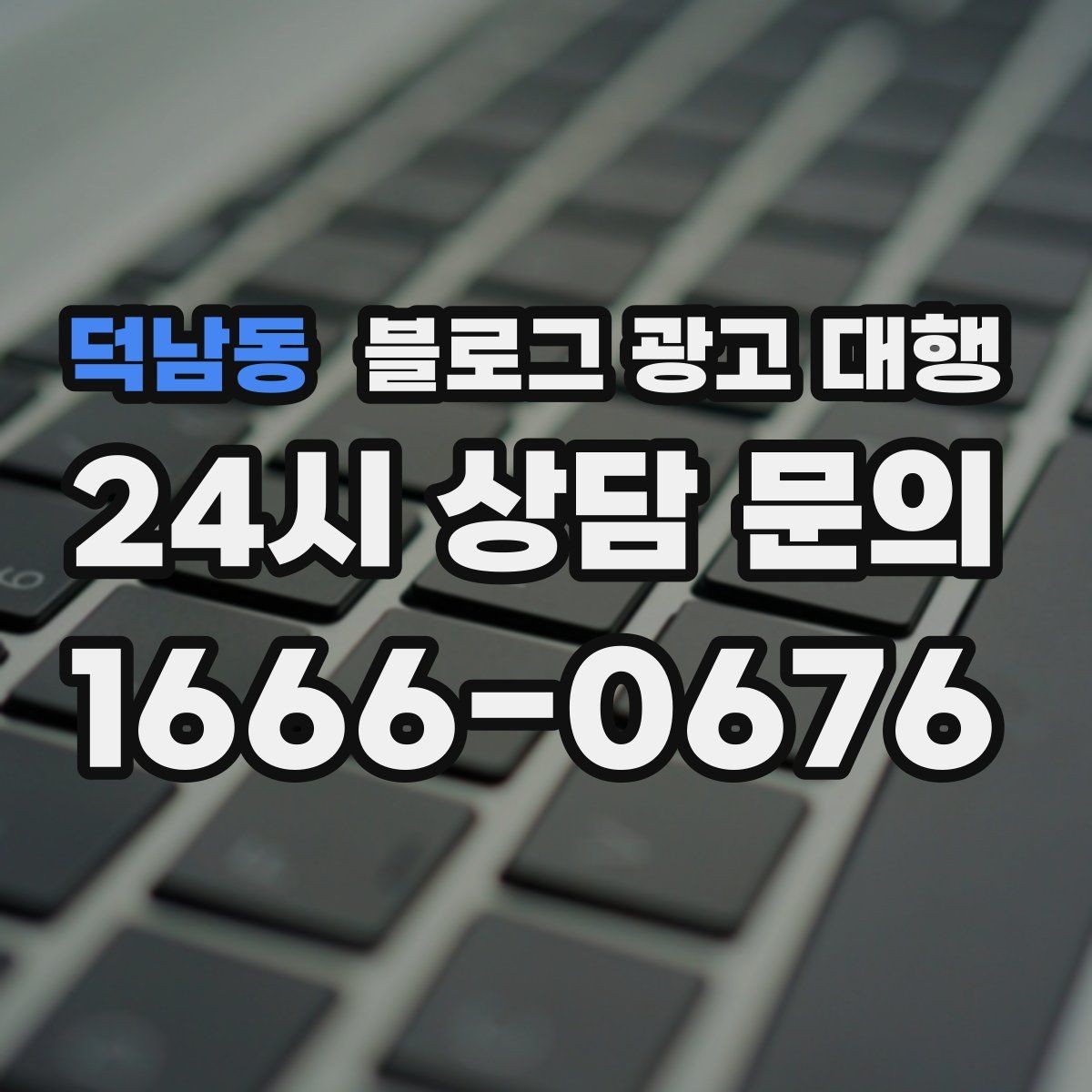 덕남동 블로그 광고 대행 진행 후 수정 요청은 어떻게 할까