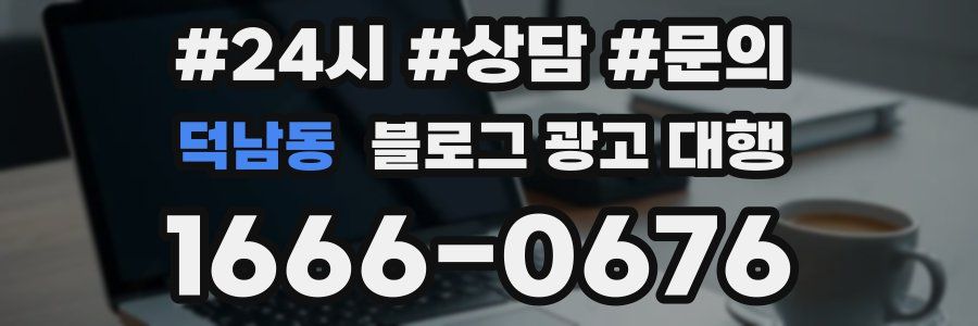 덕남동 블로그 광고 대행